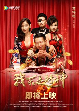 我不是財神 海報