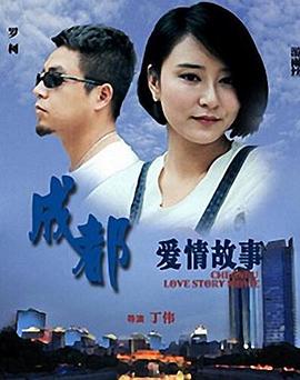 成都愛情故事 海報