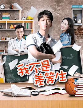 我不是差等生 海報