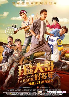 我不做大哥好多年 海報(bào)