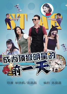 成為頂級明星的前一天 海報