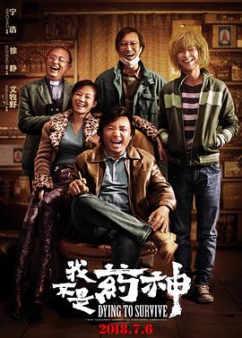 我不是藥神 海報
