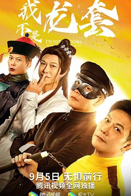 我不是龍?zhí)?海報