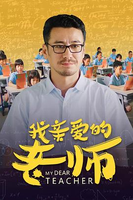 我親愛的老師 海報(bào)