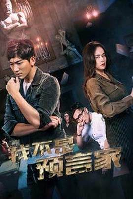 我不是預(yù)言家 海報(bào)