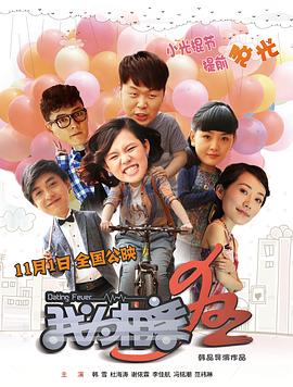 我為相親狂海報(bào)