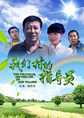 我們村的指導(dǎo)員 海報(bào)