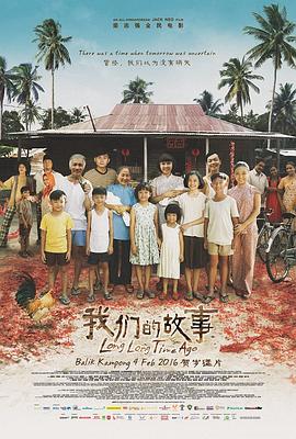我們的故事 海報(bào)
