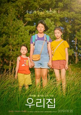 我們的家園2019海報(bào)