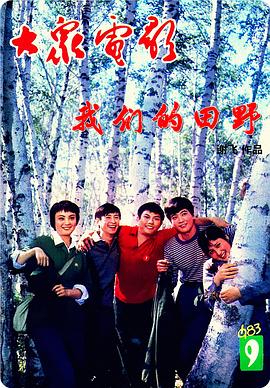 我們的田野 海報(bào)