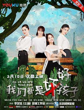 我們都是好孩子 海報(bào)