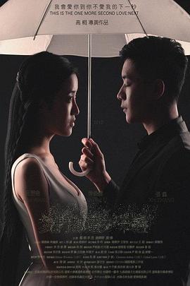我們都還太年輕2：下一秒 海報(bào)