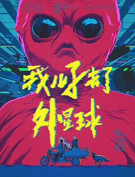 我兒子去了外星球 海報(bào)