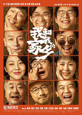 我和我的家鄉(xiāng) 海報