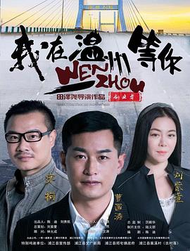 我在溫州等你海報(bào)