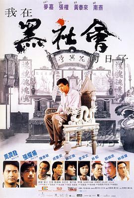 我在黑社會的日子海報