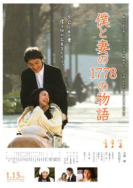 我和妻子的1778個故事 海報