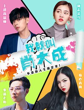 我就叫肖大成 海報(bào)