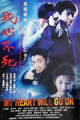 我心不死 海報