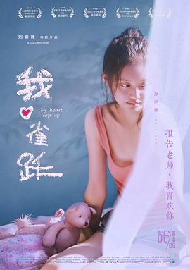 我心雀躍 海報