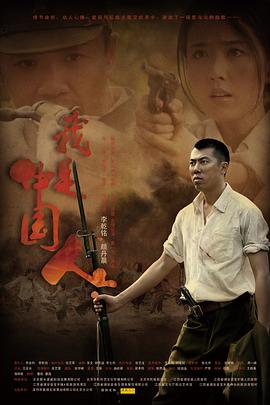 我是中國人 海報