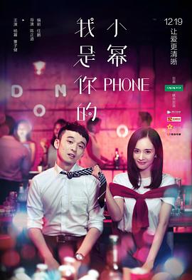 我是你的小冪phone 海報(bào)