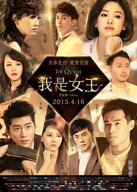 我是女王 海報(bào)