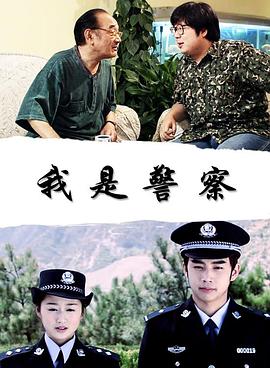 我是警察 海報(bào)