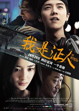 我是證人 海報(bào)