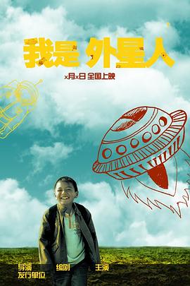 我是外星人 海報