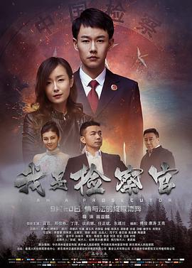 我是檢察官 海報(bào)