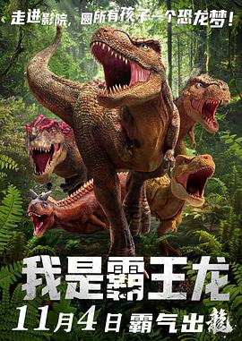 我是霸王龍海報(bào)