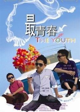 我未成年 海報(bào)