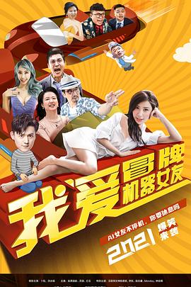 我愛冒牌機(jī)器女友海報(bào)