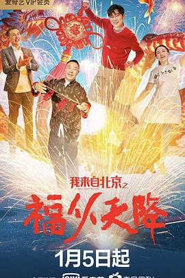 我來自北京之福從天降 海報