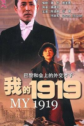 我的1919 海報(bào)