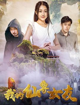 我的仙尊女友海報