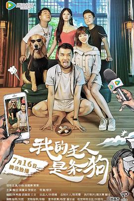 我的主人是條狗 海報(bào)