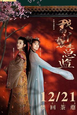 我的丫鬟是總監(jiān)海報(bào)