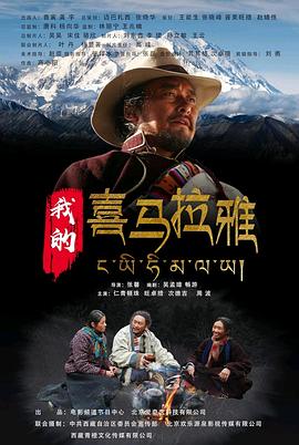 我的喜馬拉雅 海報