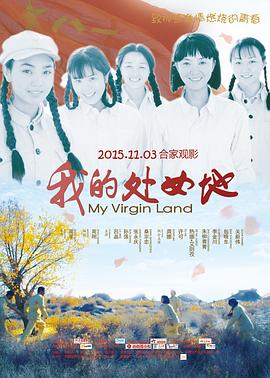 我的處女地海報(bào)