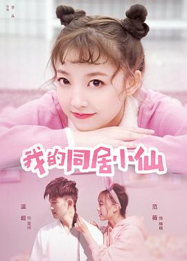 我的同居小仙 海報