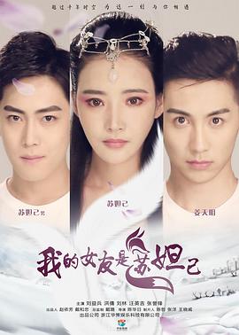 我的女友是蘇妲己 海報(bào)