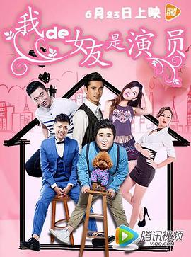 我的女友是演員 海報(bào)