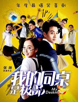 我的同桌是極品 海報(bào)