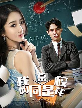 我的同桌是校花 海報