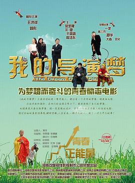 我的導演夢 海報