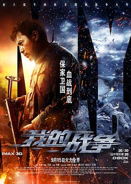 我的戰(zhàn)爭(zhēng) 海報(bào)