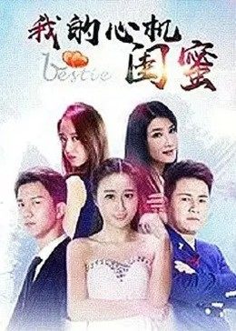 我的心機(jī)閨蜜 海報(bào)