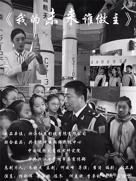 我的未來誰做主 海報(bào)